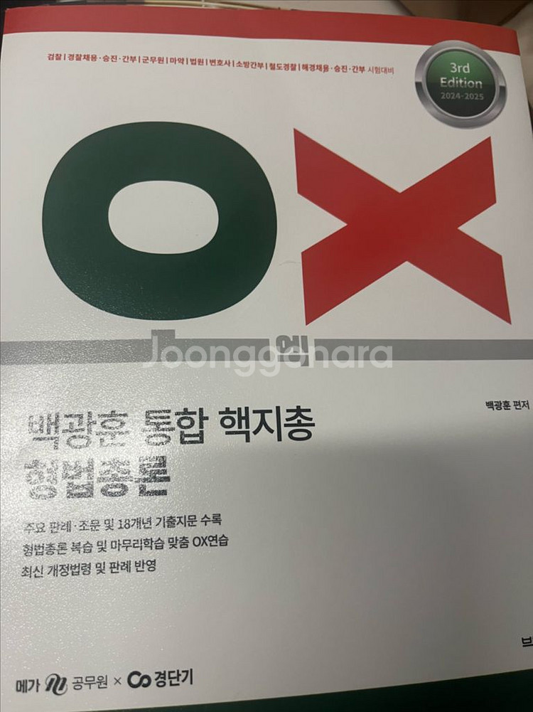 백광훈 형법 총론 핵지총 ox--0