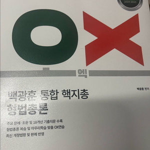 백광훈 형법 총론 핵지총 ox
