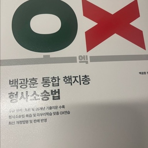 백광훈 형소법 핵지총 ox