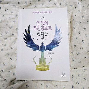 청소년을 위한 책)내 인생의 주인공으로 산다는 것