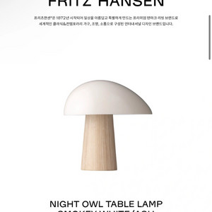 프리츠한센 나이트오울 램프 새상품