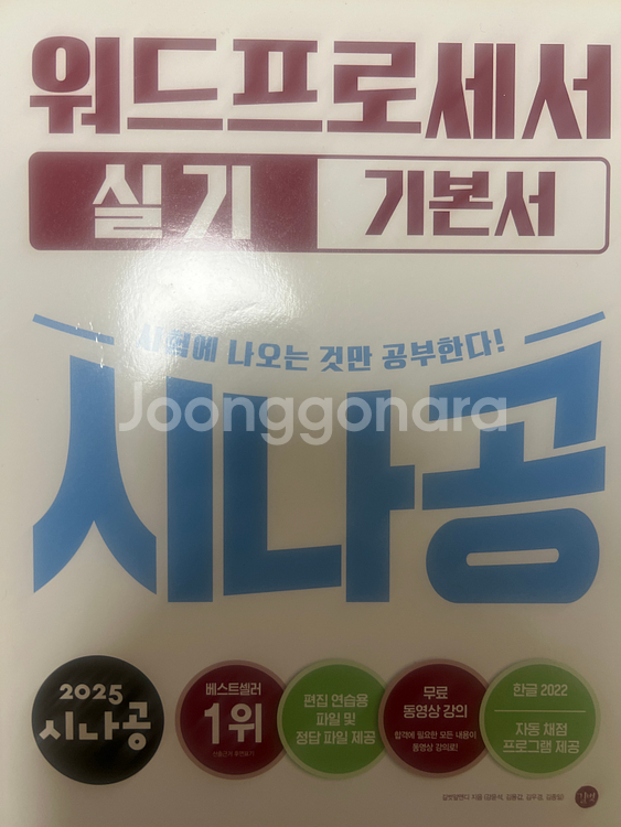 2025 시나공 워드프로세서 실기 택포(반값택배)--0