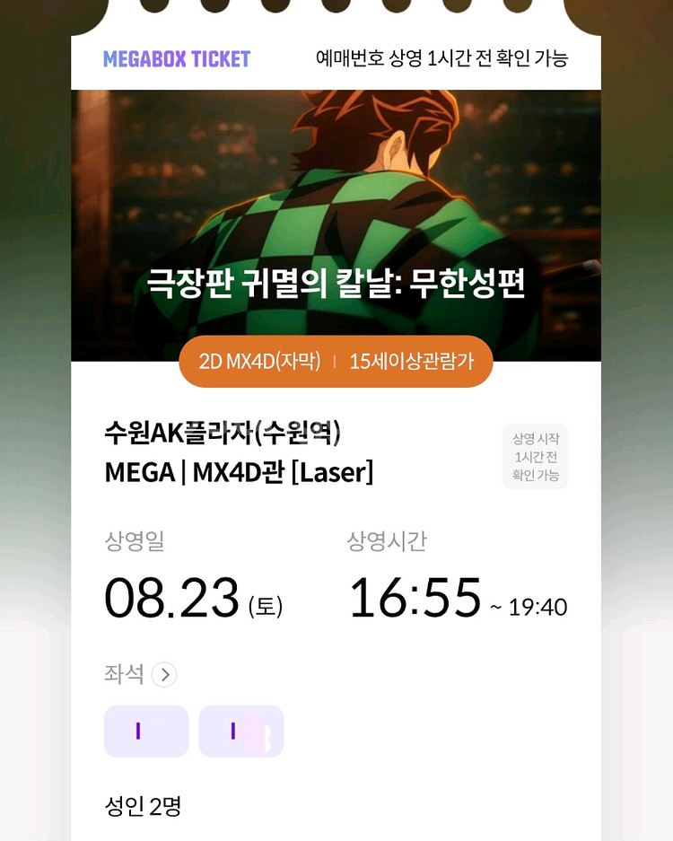 귀멸의칼날 무한성편 4DX 수원역--0