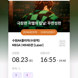 귀멸의칼날 무한성편 4DX 수원역