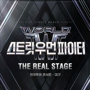 스우파 스트릿 우먼 파이터 대구 1열
