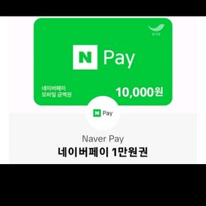 네이버페이 10000원 9600원에 싸게 판매합니다 9