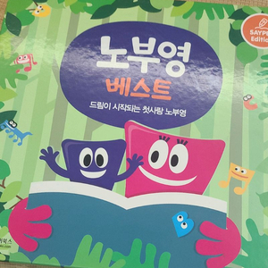 노부영 베스트