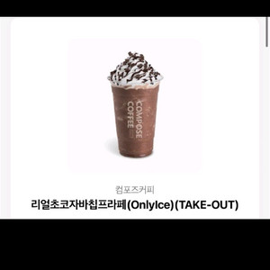 컴포즈커피 리얼초코자바칩프라페 3000원에 싸게 판매합