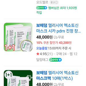 보떼덤 엘리시어마스크팩 1+1