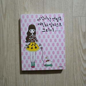 사각사각 연필로 캐릭터 일러스트 책