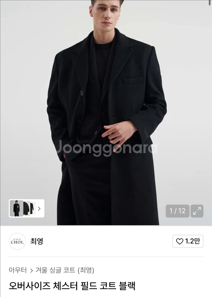 최영 오버사이즈 체스터 필드 코트 블랙 (롱코트 울코트--4