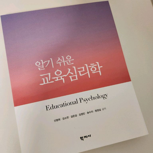 알기 쉬운 교육심리학