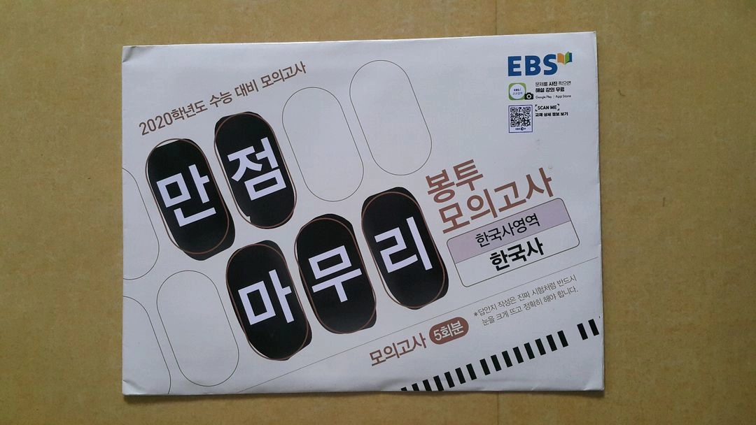 EBS 만점마무리 봉투 모의고사 한국사영역 한국사 - 안심되는 중고거래