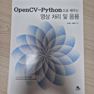 OpenCV-Python으로 배우는 영상 처리 및 응용