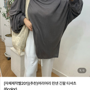 벨201 린넨 긴팔 티셔츠