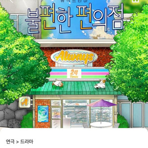 불편한편의점 연극 티켓 구힙니다!