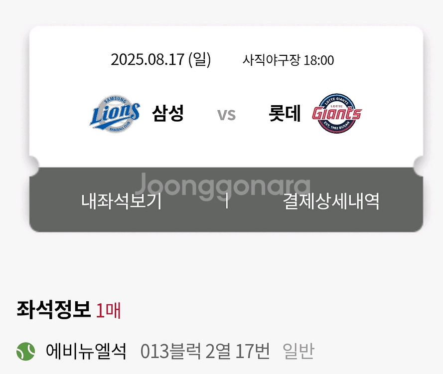 8월 17일 사직야구장 롯데 에비뉴엘석 1석 원가양도--0