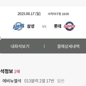 8월 17일 사직야구장 롯데 에비뉴엘석 1석 원가양도