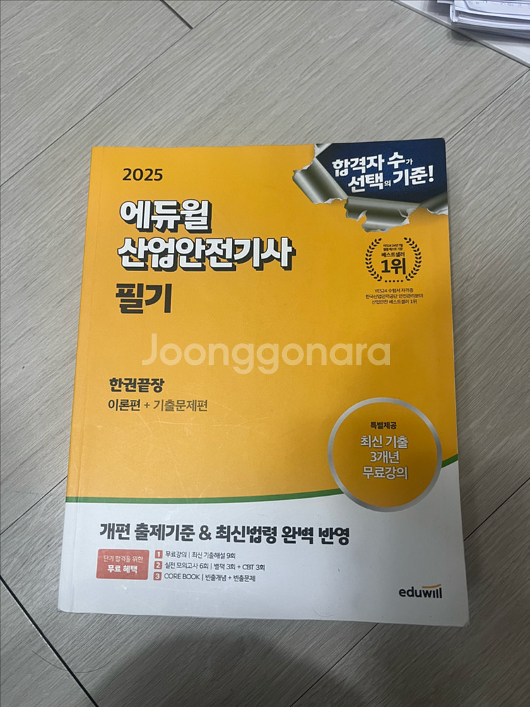 에듀윌 산업안전기사 2025 필기 팔아요--0