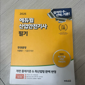 에듀윌 산업안전기사 2025 필기 팔아요