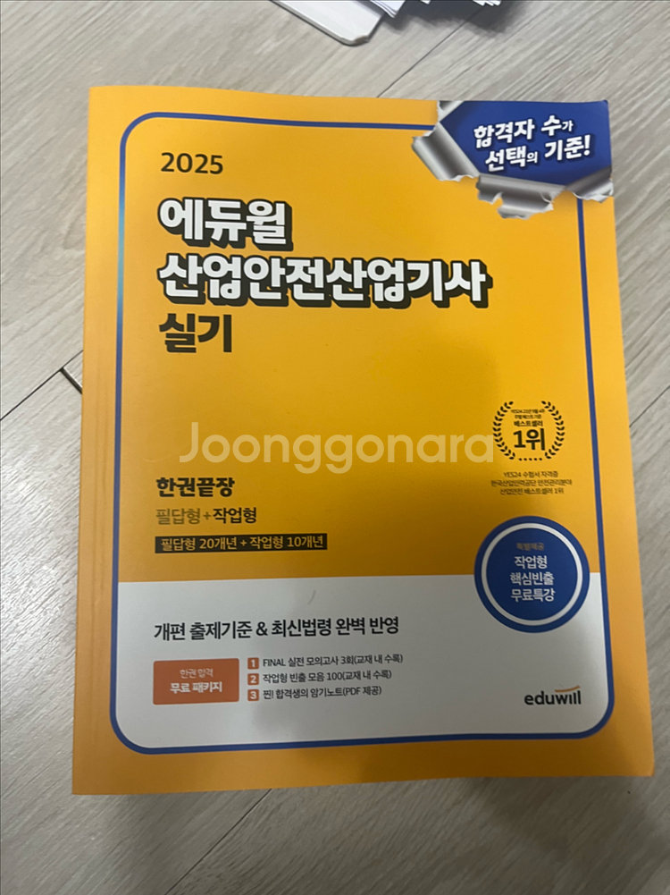 에듀윌 2035 산업안전산업기사 실기 팔아요--0