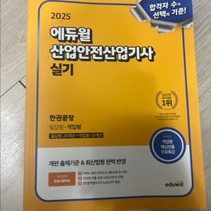 에듀윌 2025 산업안전산업기사 실기 팔아요