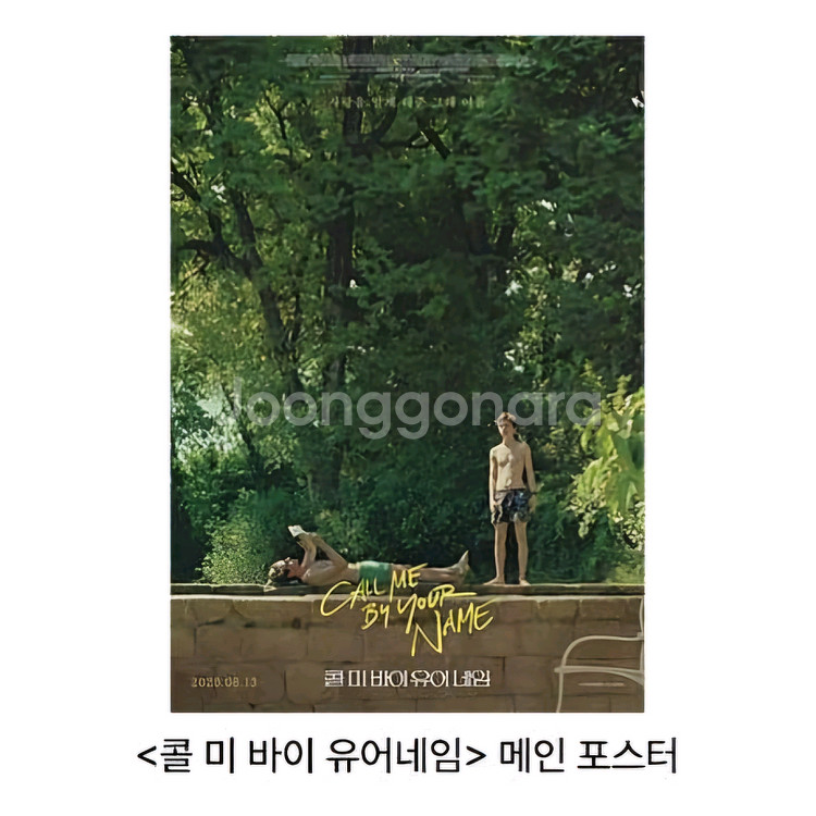콜미바이유어네임 메인 포스터 메가박스 콜바넴 특전 영화--0