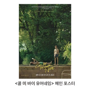 콜미바이유어네임 메인 포스터 메가박스 콜바넴 특전 영화
