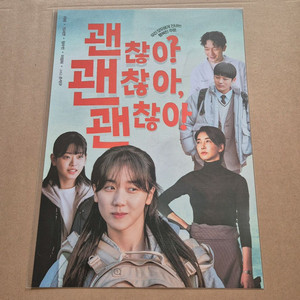 괜찮아 괜찮아 괜찮아 괜괜괜 포스터 이레 손석구 정수빈