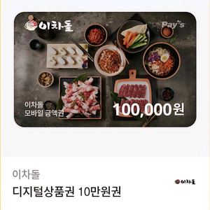 이차돌 10만원 디지털 상품권