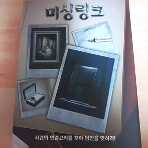 보드게임 미싱링크