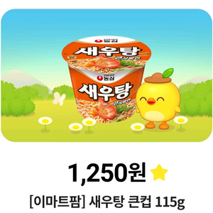 이마트 모바일금액권 1250원 8.18까지 팝니다