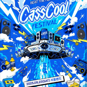 카스 쿨 페스티벌 2025년 2장