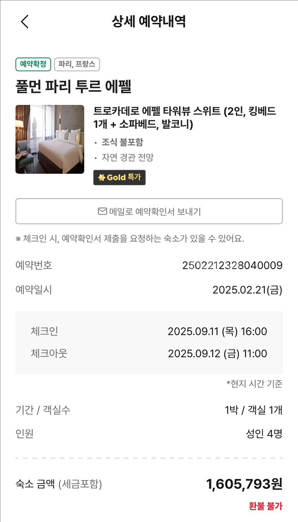 9.11일 풀만 파리 호텔 에펠탑뷰 양도 원가 160--0
