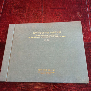 정부수립30주년기념우표책1978