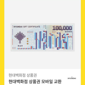 현대백화점 모바일 상품권