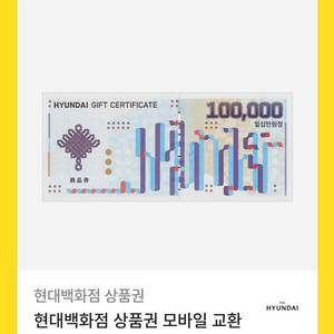 현대백화점 모바일 상품권