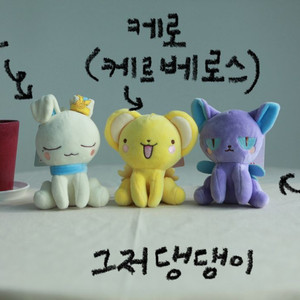 [카드캡터 체리] 케로/스피넬선/모모 인형 키링