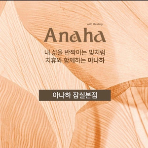 아나하 잠실점 양도