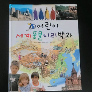 어린이 세계 풍물 지리 백과(정가 18,500원)