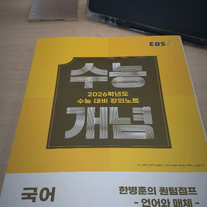 2026 수능개념 언어와 매체 한병훈