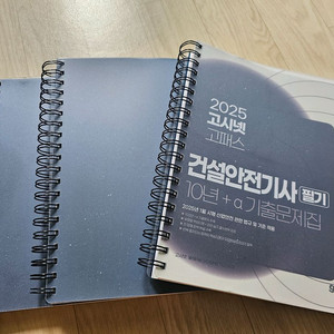 2025 건설안전기사 필기10년 기출문제집(새책,분철)