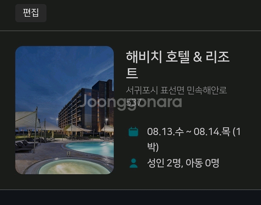 해비치 호텔 & 리조트 8월13~14 1박 숙박권--0