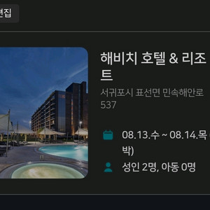 해비치 호텔 & 리조트 8월13~14 1박 숙박권