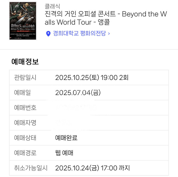 진격의거인 콘서트 25일 7시 맨앞자리 vip자리 판매--0