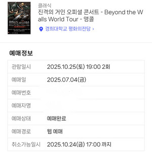 진격의거인 콘서트 25일 7시 맨앞자리 vip자리 판매