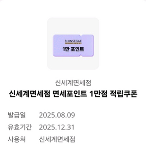 신세계면세점 면세포인트 1만점 적립쿠폰