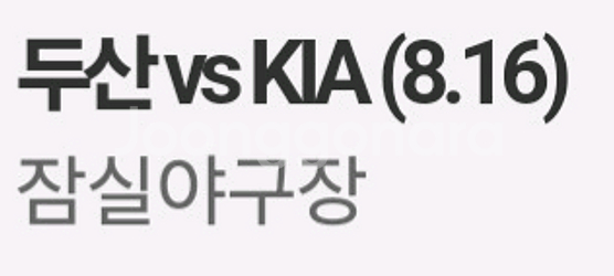 두산 기아 양도 16일 3루 레드석 양도 두기전--0