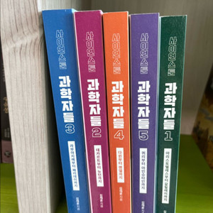 사이언스툰 과학자들 5권 새책급