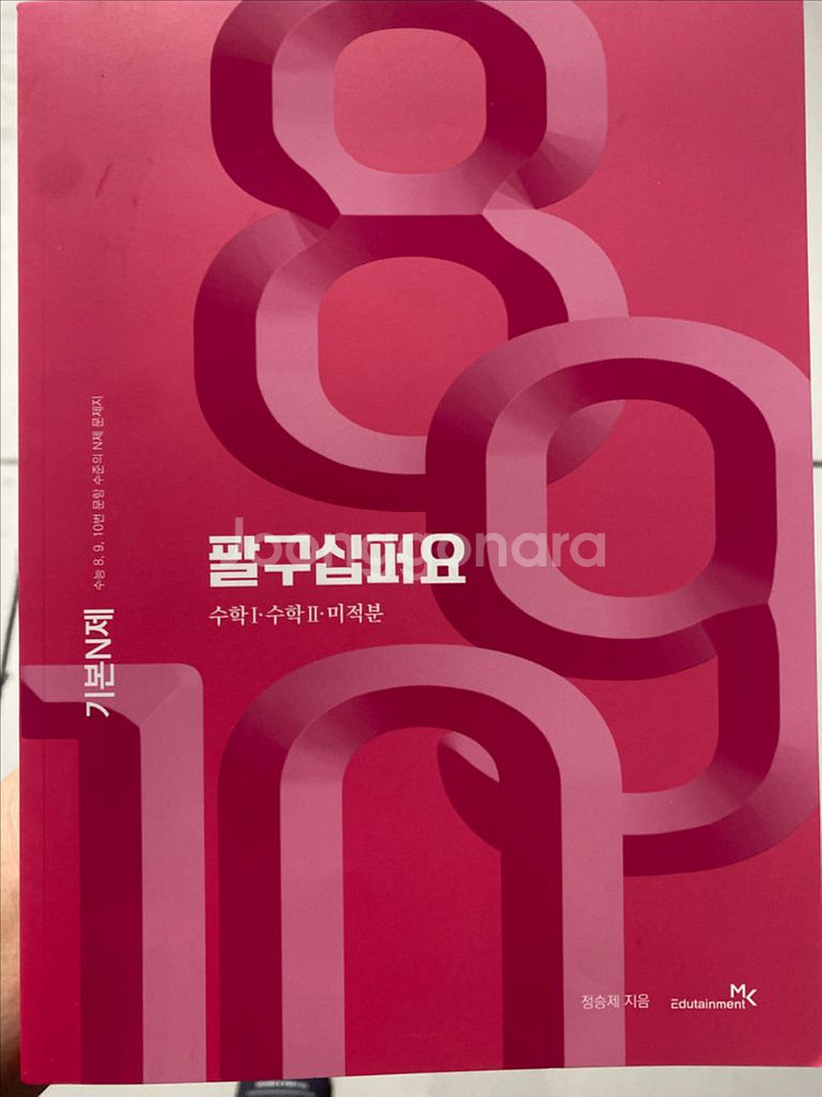 새책 2026정승제 팔구십퍼요 미적분 판매합니다.--0